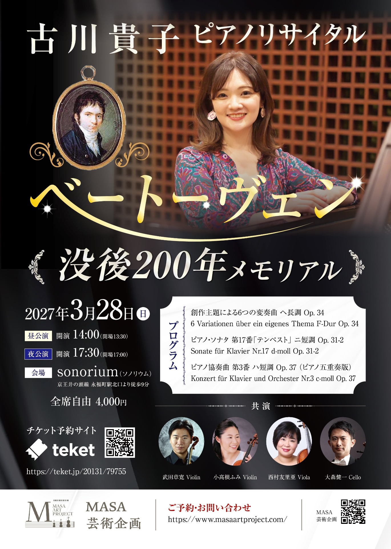 古川貴子ピアノリサイタル ベートーヴェン没後200年メモリアル